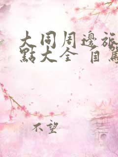 大同周边旅游景点大全 自驾车旅游