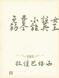 免费小说女总裁的全能兵王萧晨