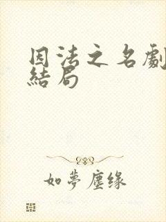 因法之名剧情大结局