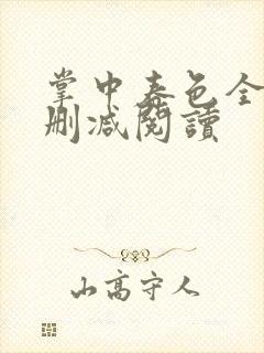 掌中春色全文无删减阅读