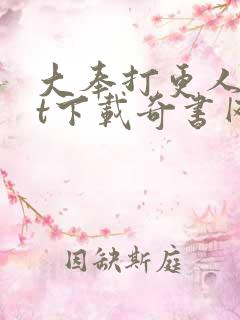 大奉打更人txt下载奇书网