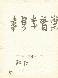 去日本旅游允许带多少日元