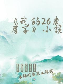 《我的26岁女房客》小说