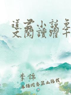 道君小说免费全文阅读跃千愁