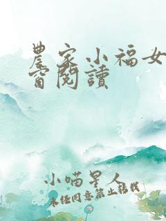 农家小福女无弹窗阅读