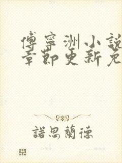 傅宁洲小说最新章节更新免费阅读