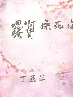 嗯啊 操死你 骚货