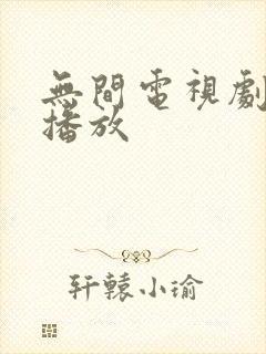 无间电视剧免费播放