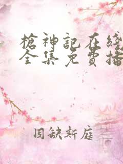 枪神记在线观看全集免费播放