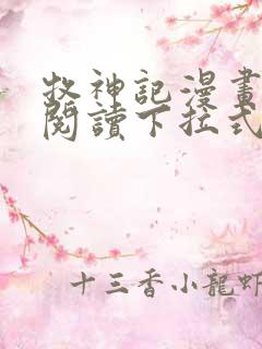 牧神记漫画免费阅读下拉式