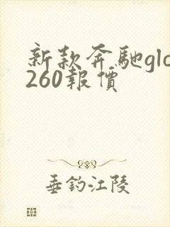 新款奔驰glc260报价