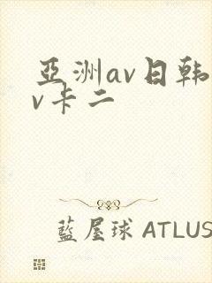 亚洲av日韩av卡二