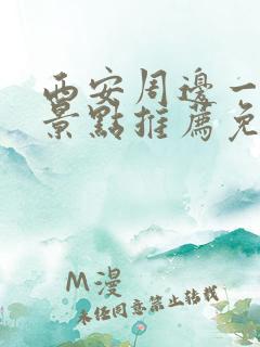 西安周边一日游景点推荐免费