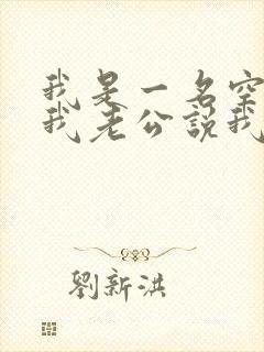 我是一名空姐,我老公说我是蚌精转世