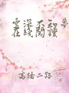 云深不知梦小说在线阅读