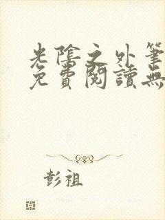 光阴之外笔趣阁免费阅读无弹窗