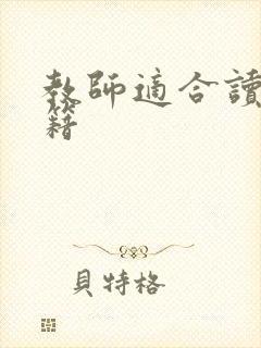 教师适合读的书籍