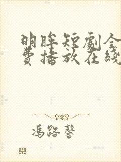 明眸短剧全集免费播放在线观看