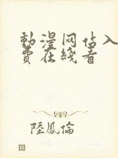 动漫网站入口免费在线看