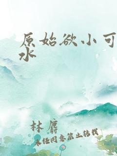 原始欲小可的奶水