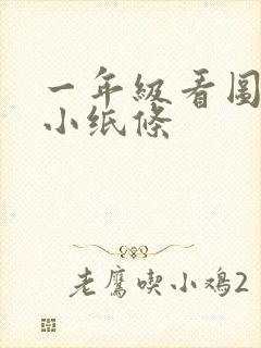 一年级看图写话小纸条