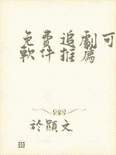 免费追剧可投屏软件推荐