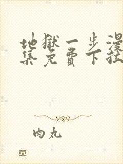 地狱一步漫画全集免费下拉式