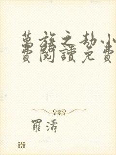 万族之劫小说免费阅读免费