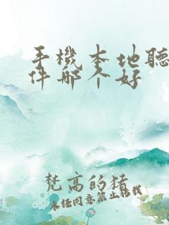 手机本地听书软件哪个好