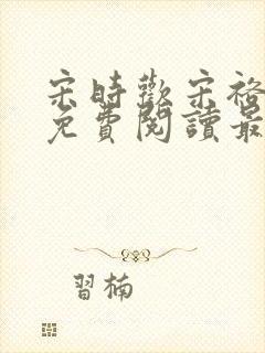 宋时欢宋裕小说免费阅读最新章节