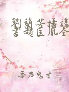 刘兰芳播讲的评书赵匡胤全集100集