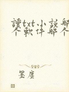 读txt小说哪个软件哪个好