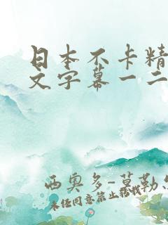 日本不卡精品中文字幕一二三区
