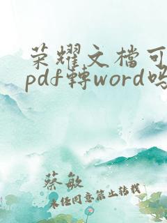 荣耀文档可以将pdf转word吗