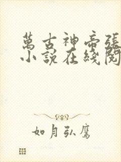 万古神帝张若尘小说在线阅读全文