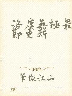 洛尘无极最新章节更新