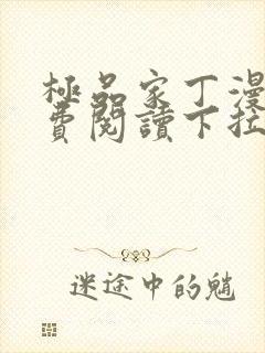 极品家丁漫画免费阅读下拉式六漫画