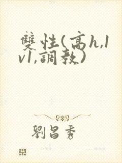 双性(高h,1v1,调教)