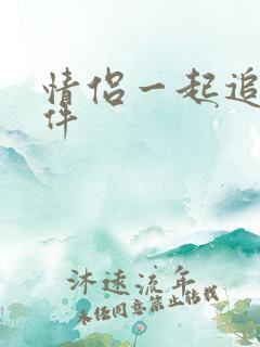 情侣一起追剧软件