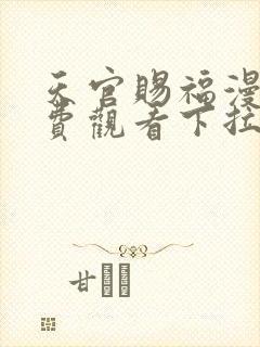 天官赐福漫画免费观看下拉式六漫画