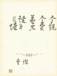 《徒弟个个是大佬》免费观看