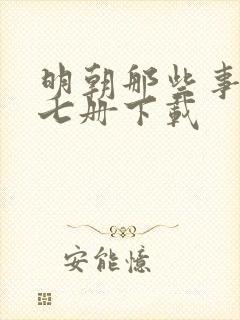 明朝那些事儿全七册下载