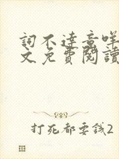 词不达意咩野全文免费阅读笔趣阁