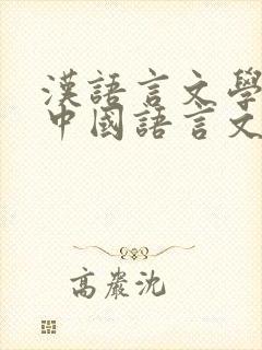 汉语言文学属于中国语言文学类吗