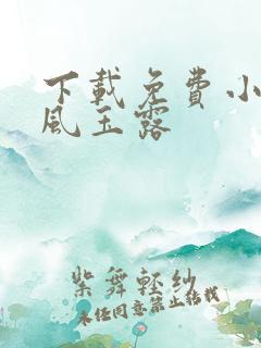 下载免费小说金风玉露