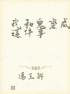 我和鬼变成家人这件事