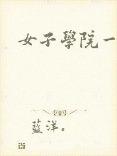 女子学院一夜情