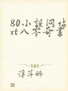 80小说网站txt八零奇书网