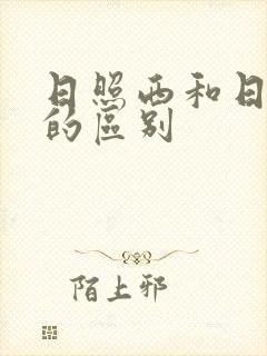 日照西和日照站的区别