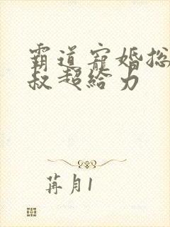 霸道宠婚总裁大叔超给力